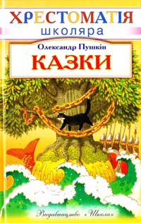 Пушкін Олександр Казки 966-661-654-8