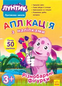 Лунтик. Аплікація з наліпками. Різнобарвні фігурки. 3+ 978-966-747-079-1