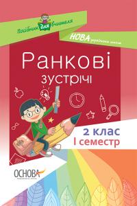 Сигида С.В. НУШ Ранкові зустрічі. 2 клас. I семестр 