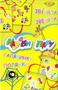Назови пару. Назви пару