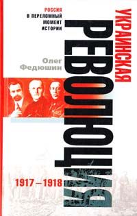 Федюшин Олег Украинская революция 1917-1918 978-5-9524-2842-3