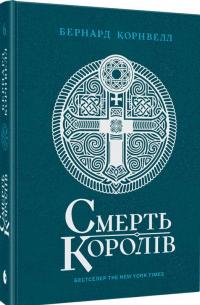 Корнвелл Бернард Саксонські хроніки #6. Смерть королів 978-617-09-9378-6