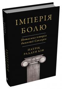 Радден Патрік Кіф Імперія болю. Потаємна історія династії Саклерів 978-966-948-895-4