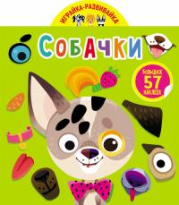  Играйка-развивайка. Собачки. 57 больших наклеек 978-966-987-557-0