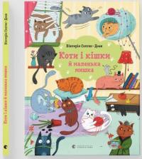 Солтис-Доан Вікторія Коти і кішки й маленька мишка 978-966-448-037-3