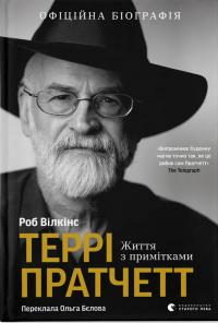 Вілкінс Роб Террі Пратчетт: Життя з примітками 978-966-448-510-1