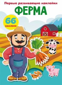  Первые развивающие наклейки. Ферма. 66 наклеек 978-966-987-336-1