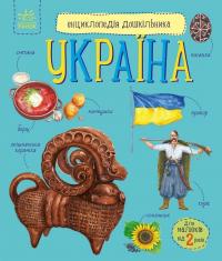 Каспарова Юлія Україна. 2+ 978-617-09-9994-8