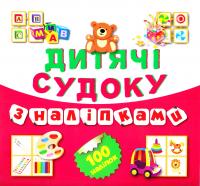 Дитячі кросворди з наліпками. Судоку. Ведмедик. 100 наліпок 978-617-03-0867-2