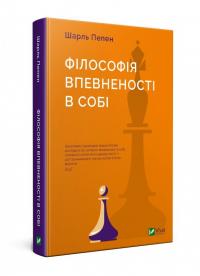 Пепен Шарль Філософія впевненості в собі 978-966-942-981-0