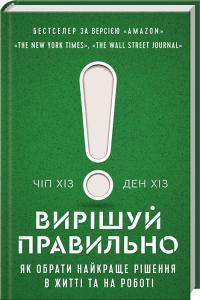 Хіз Ден і Чіп Вирішуй правильно! Як обрати найкраще рішення в житті та на роботі 978-617-12-5394-0