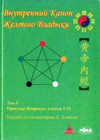 Внутренний Канон Желтого Владыки. В 7 томах. Том 1. Простые вопросы. Статьи 1-11 978-966-521-437-3