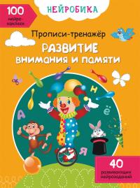  Нейробика. Прописи-тренажер. Развитие внимания и памяти. 100 нейронаклеек 978-617-547-097-8