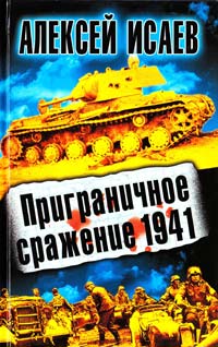 Исаев Алексей Приграничное сражение 1941 978-5-699-50840-2
