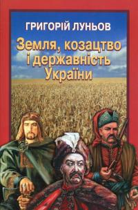Луньов Григорій Земля, козацтво і державність України 978-966-8838-30-9