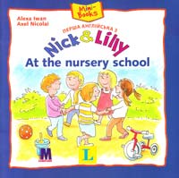 Алекса Іван Перша англійська з Nick&Lilly. At the nursery school 978-617-7074-20-4