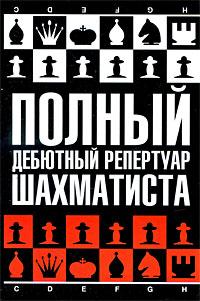 Н. М. Калиниченко Полный дебютный репертуар шахматиста 978-5-17-057689-0, 978-5-271-22975-6, 978-5-226-01451-2