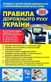  Правила дорожнього руху України: відповідає офіційному тексту 978-617-7174-09-6