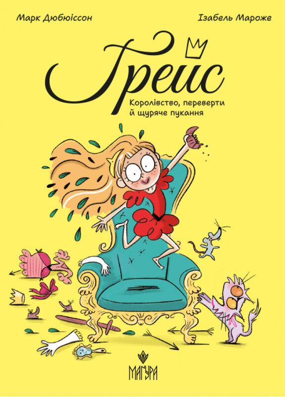 Дюбюіссон Марк Королівство, переверти й щуряче пукання