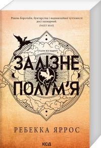 Яррос Ребекка Залізне полум’я. Емпіреї. Книга 2 978-617-15-1184-2