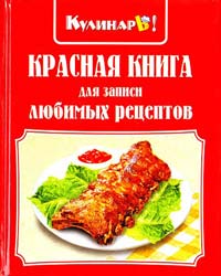  Красная книга для записи любимых рецептов 978-966-2363-04-3