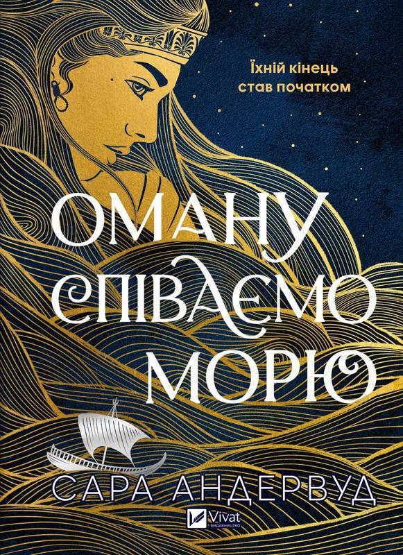 Андервуд Сара Оману співаємо морю