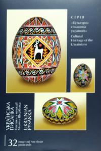  Українська писанка. 32 поштові листівки 