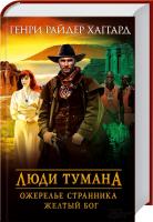 Хаггард Генри Райдер Люди тумана. Ожерелье Странника. Желтый бог 978-617-12-0472-0