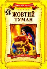 Волков Олександр Жовтий туман 978-966-429-398-0
