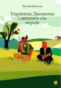 Шепелєв Віктор Українець Джонатан і двадцять сім мерців 9786176146629