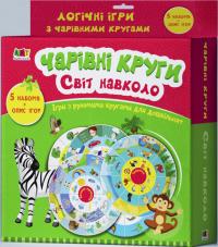  Чарівні круги. Світ навколо 9789667508272