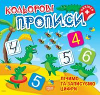 Алліна О.Г. Кольорові прописи. Лічимо та записуємо цифри. 978-617-524-239-1