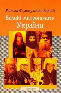 Француженко-Вірний Микола Великі митрополити України 978-966-2164-77-0