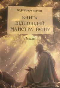 Гнедюк Андрій Книга відповідей Майстра Йєшу 978-617-8460-09-9