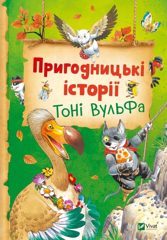 Лей Анналіза Пригодницькі історії Тоні Вульфа