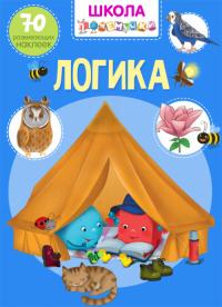  Школа почемучки. Логика. 70 развивающих наклеек 978-966-987-066-7