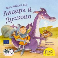 Кляйн Мартін Піксі-книжка. Ласі наїдки від Лицаря й Дракона 9786177781478