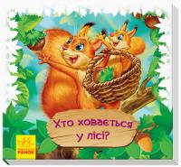 Дивись та вчись. Хто ховається у лісі? 978-966-74-9498-8