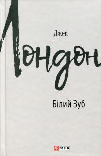 Лондон Джек Білий Зуб (Зарубіжні авторські зібрання) 9786175516157