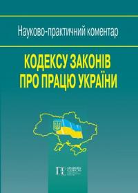 Іванов Ю.Ф. Кодекс законів про працю України: Науково-практичний коментар 978-617-5665-97-8