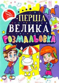  Перша велика розмальовка. Жабка 978-966-936-020-5