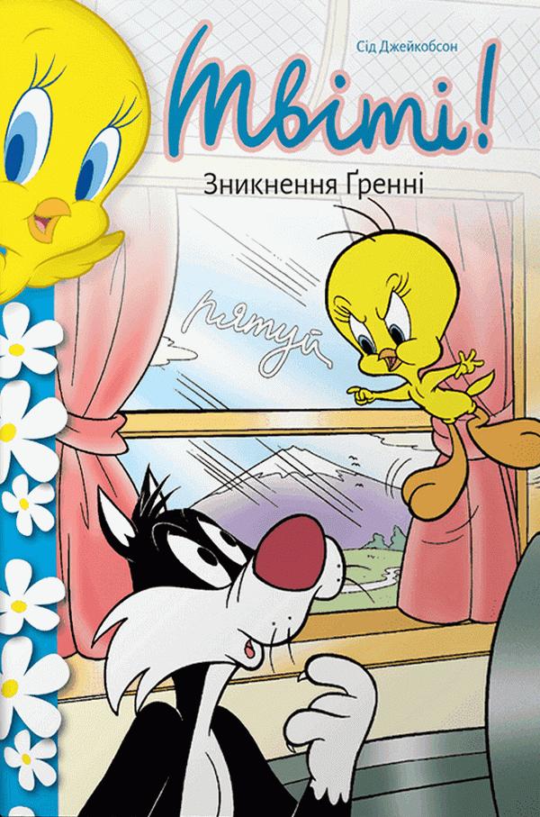 Джейкобсон Сід Твіті! Зникнення Ґренні