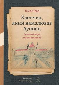 Ґеве Томас Хлопчик, який намалював Аушвіц: Правдива історія надії та виживання 978-617-8401-63-4