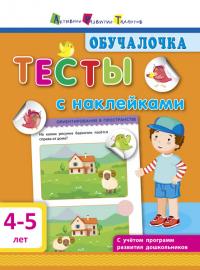 Моисеенко С.В. Обучалочка. Тесты с наклейками. 4-5 лет 