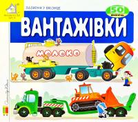 Вантажівки. 50 віконець
