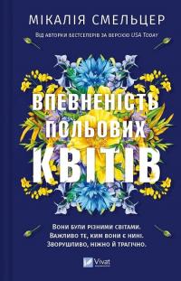 Смельцер Мікалія Впевненість польових квітів. Книга 1 9786171706620