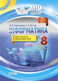 Харитоненко Н. В. , Котляр І. О. Інформатика. 8 клас. Серія «Мій конспект» 09786170039736
