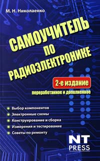 Николаенко М. Самоучитель по радиоэлектронике 978-5-477-00528-4, 978-5-226-04607-0