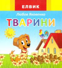 Міні-книжка з картону: Тварини. Веселка 978-966-2657-45-6