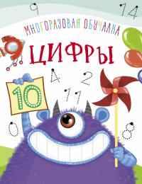  Многоразовая обучалка. Цифры 978-966-936-937-6